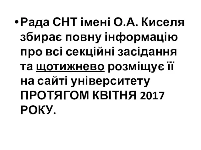 Рада СНТ імені О.А. Киселя збирає повну інформацію про всі секційні