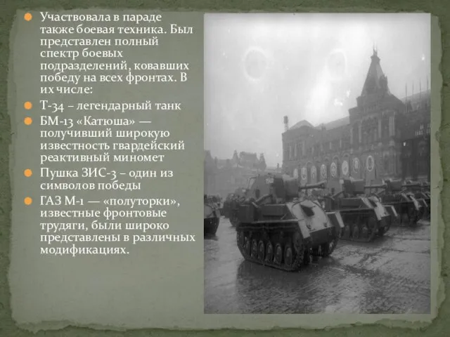 Участвовала в параде также боевая техника. Был представлен полный спектр боевых