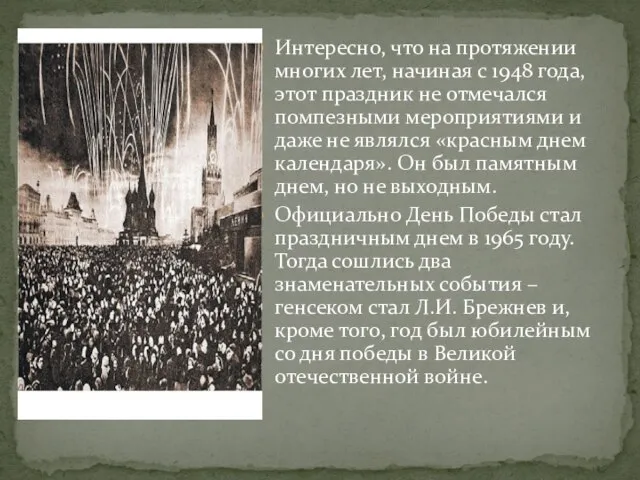 Интересно, что на протяжении многих лет, начиная с 1948 года, этот