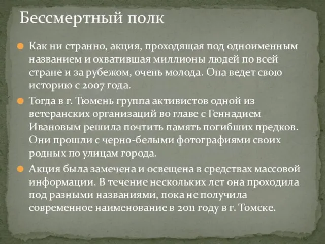 Как ни странно, акция, проходящая под одноименным названием и охватившая миллионы