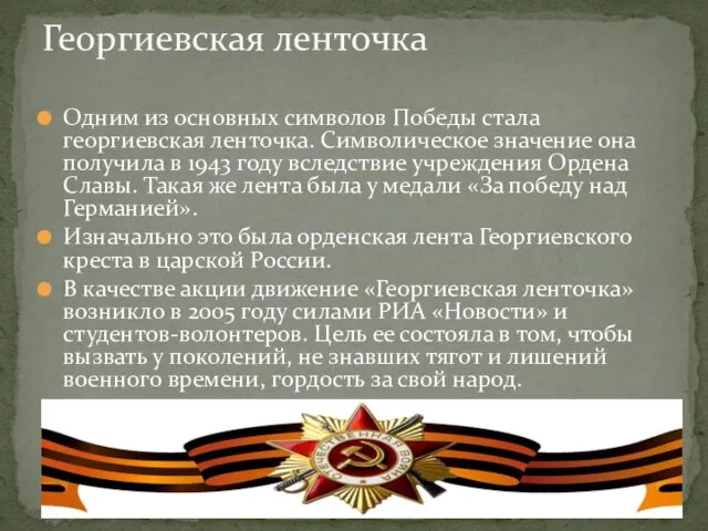 Одним из основных символов Победы стала георгиевская ленточка. Символическое значение она