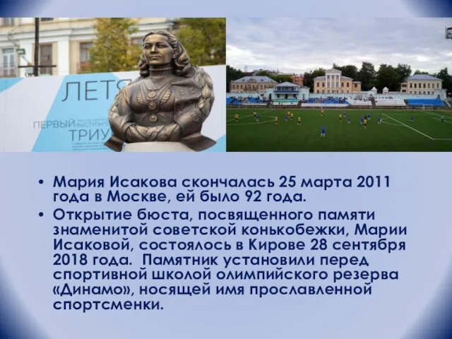 Мария Исакова скончалась 25 марта 2011 года в Москве, ей было