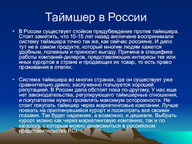 Таймшер в России В России существует стойкое предубеждение против таймшера. Стоит