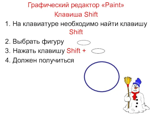 Графический редактор «Paint» Клавиша Shift 1. На клавиатуре необходимо найти клавишу