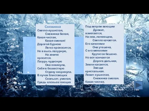 Под ветром веющим Дрожит, взметается, На нем, лелеющем, Светло качается. Его