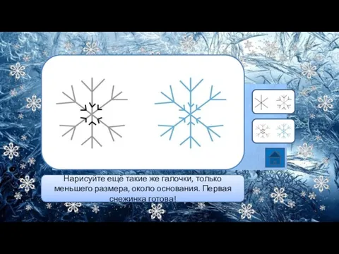 Нарисуйте ещё такие же галочки, только меньшего размера, около основания. Первая снежинка готова!