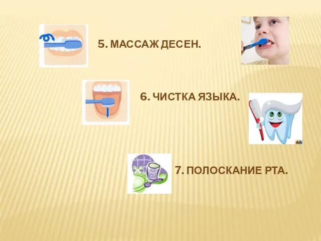 5. МАССАЖ ДЕСЕН. 6. ЧИСТКА ЯЗЫКА. 7. ПОЛОСКАНИЕ РТА.