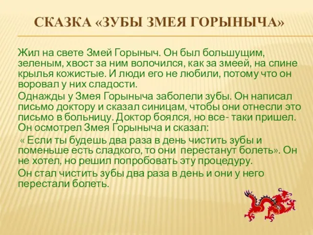 СКАЗКА «ЗУБЫ ЗМЕЯ ГОРЫНЫЧА» Жил на свете Змей Горыныч. Он был