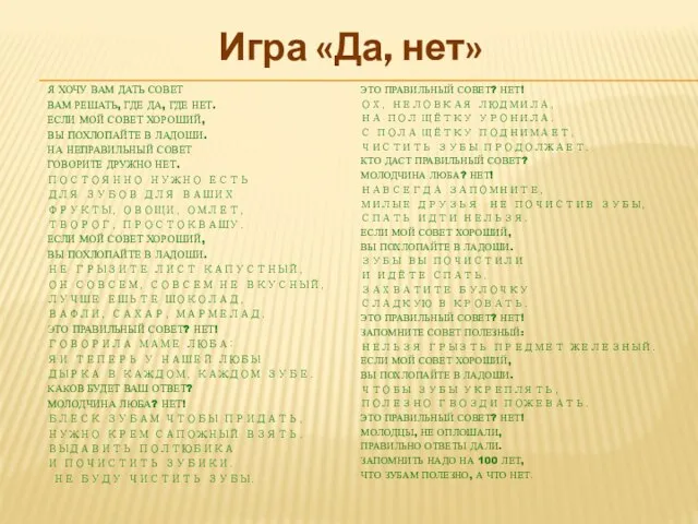 Игра «Да, нет» Я ХОЧУ ВАМ ДАТЬ СОВЕТ ВАМ РЕШАТЬ, ГДЕ