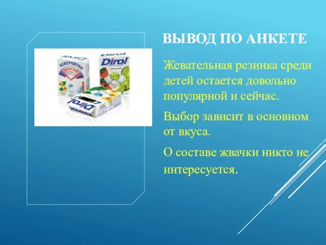 ВЫВОД ПО АНКЕТЕ Жевательная резинка среди детей остается довольно популярной и