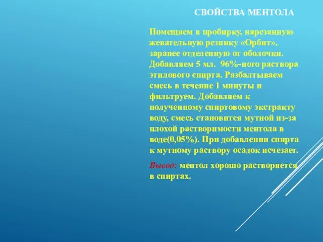 СВОЙСТВА МЕНТОЛА Помещаем в пробирку, нарезанную жевательную резинку «Орбит», заранее отделенную