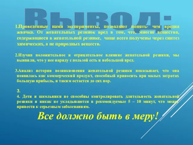 Вывод: Проведенные нами эксперименты, позволяют понять- чем вредна жвачка. От жевательных