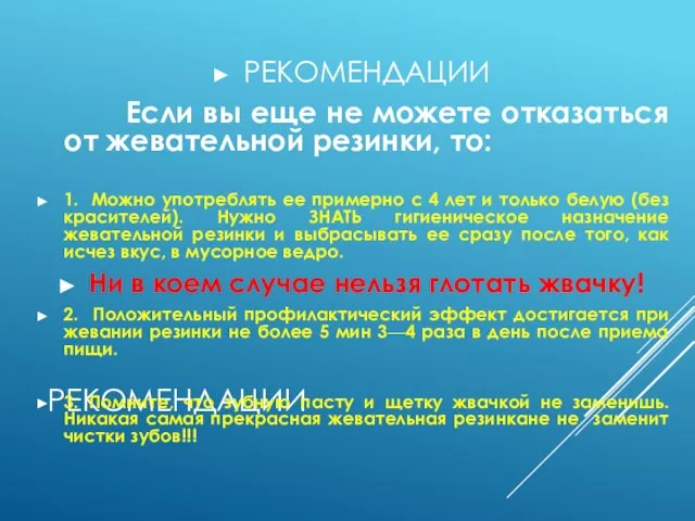 РЕКОМЕНДАЦИИ РЕКОМЕНДАЦИИ Если вы еще не можете отказаться от жевательной резинки,