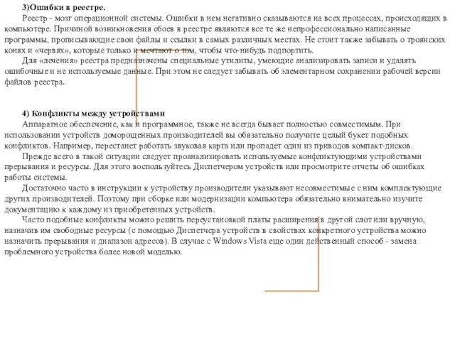 3)Ошибки в реестре. Реестр - мозг операционной системы. Ошибки в нем