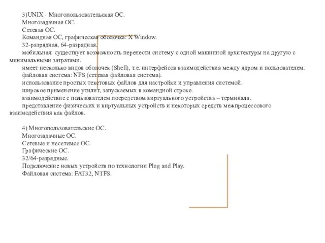 3)UNIX - Многопользовательская ОС. Многозадачная ОС. Сетевая ОС. Командная ОС, графическая