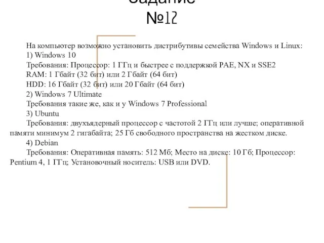 Задание №12 На компьютер возможно установить дистрибутивы семейства Windows и Linux: