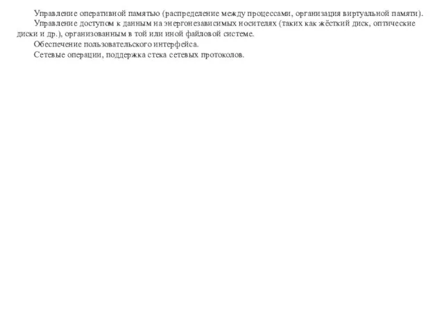 Управление оперативной памятью (распределение между процессами, организация виртуальной памяти). Управление доступом