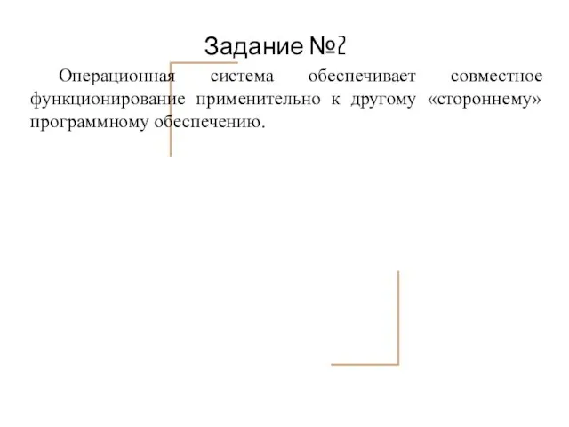 Задание №2 Операционная система обеспечивает совместное функционирование применительно к другому «стороннему» программному обеспечению.