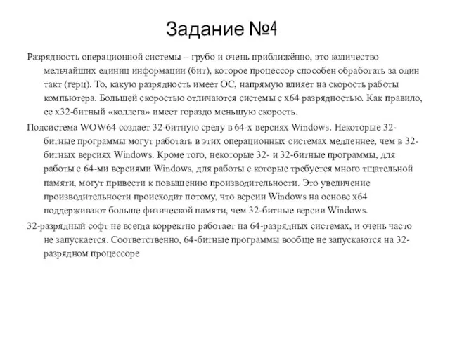 Задание №4 Разрядность операционной системы – грубо и очень приближённо, это