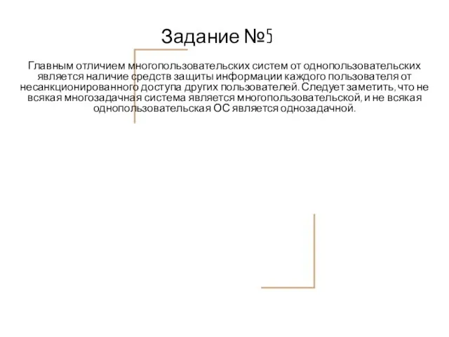 Задание №5 Главным отличием многопользовательских систем от однопользовательских является наличие средств