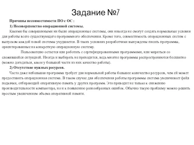 Задание №7 Причины несовместимости ПО с ОС : 1) Несовершенство операционной