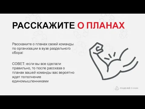 РАССКАЖИТЕ О ПЛАНАХ Расскажите о планах своей команды по организации в