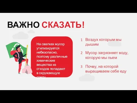 1 ВАЖНО СКАЗАТЬ! Мусор загрязняет воду, которую мы пьем Воздух которым