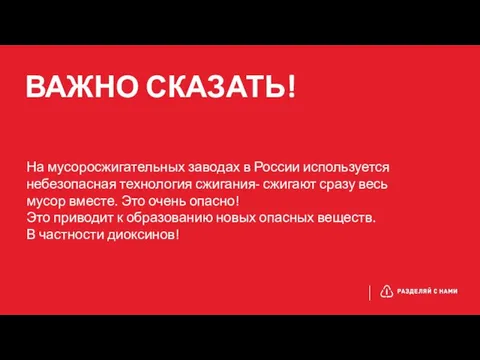 ВАЖНО СКАЗАТЬ! На мусоросжигательных заводах в России используется небезопасная технология сжигания-