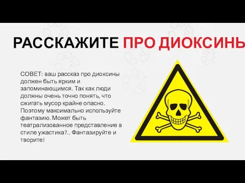 РАССКАЖИТЕ ПРО ДИОКСИНЫ СОВЕТ: ваш рассказ про диоксины должен быть ярким