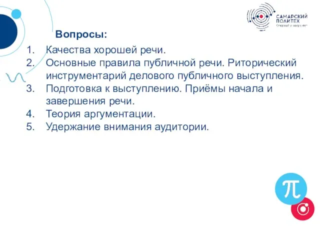 Вопросы: Качества хорошей речи. Основные правила публичной речи. Риторический инструментарий делового