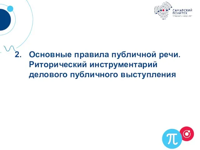 Основные правила публичной речи. Риторический инструментарий делового публичного выступления