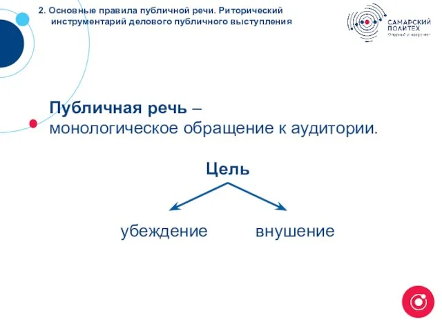 2. Основные правила публичной речи. Риторический инструментарий делового публичного выступления