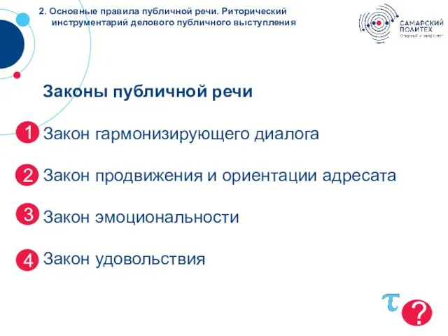 ? ? Законы публичной речи Закон гармонизирующего диалога Закон продвижения и