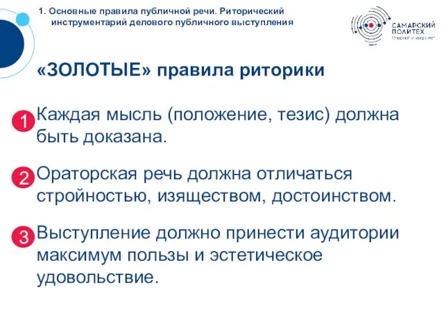 ? 1. Основные правила публичной речи. Риторический инструментарий делового публичного выступления