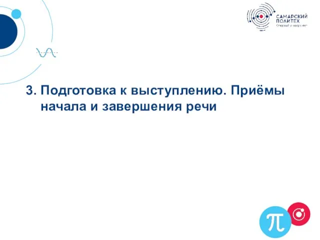 3. Подготовка к выступлению. Приёмы начала и завершения речи