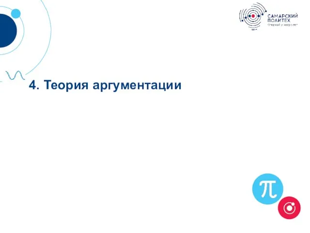 4. Теория аргументации