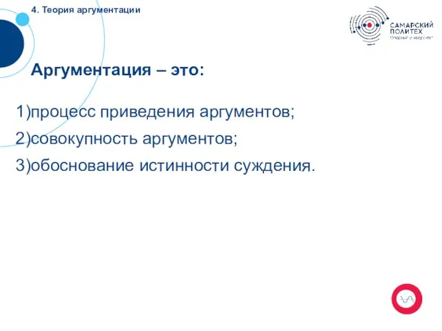 Аргументация – это: процесс приведения аргументов; совокупность аргументов; обоснование истинности суждения. 4. Теория аргументации