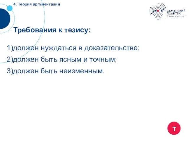 Т Требования к тезису: должен нуждаться в доказательстве; должен быть ясным