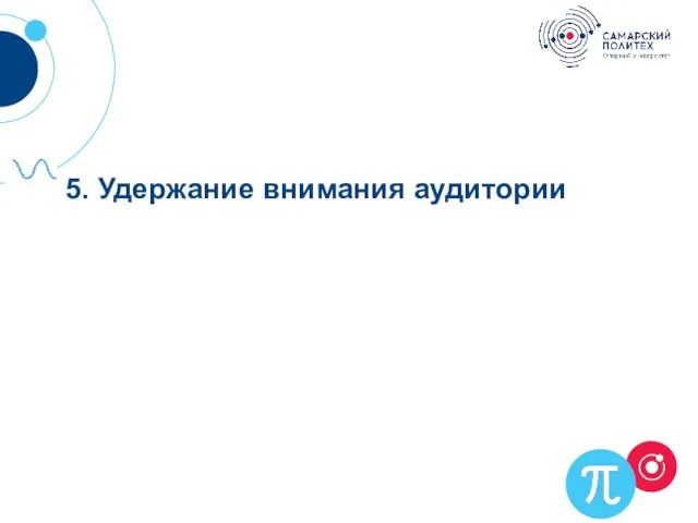 5. Удержание внимания аудитории