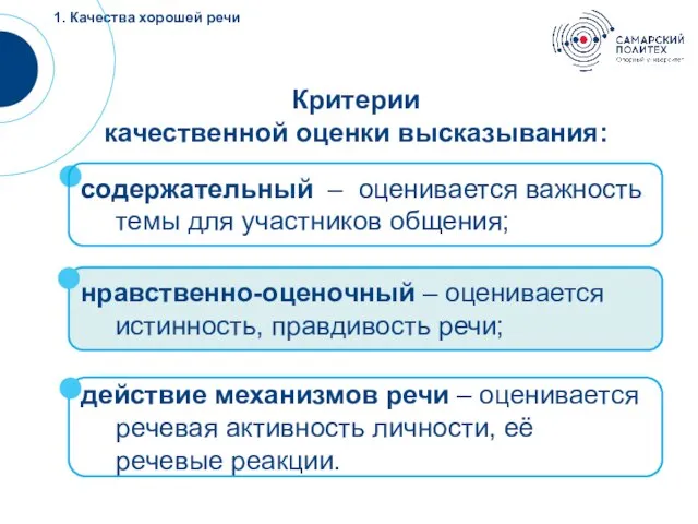 !!! Критерии качественной оценки высказывания: нравственно-оценочный – оценивается истинность, правдивость речи;