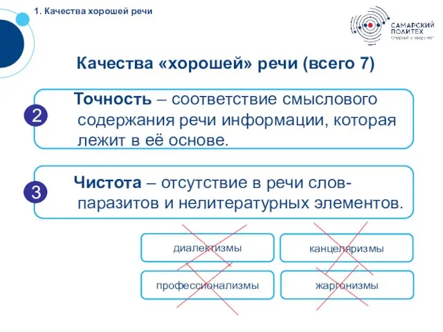 !!! Качества «хорошей» речи (всего 7) Точность – соответствие смыслового содержания