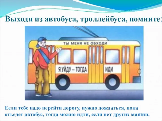 Выходя из автобуса, троллейбуса, помните: Если тебе надо перейти дорогу, нужно
