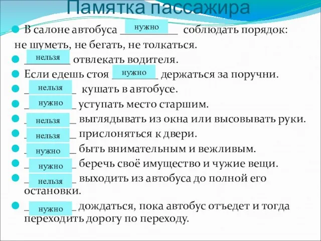 Памятка пассажира В салоне автобуса __________ соблюдать порядок: не шуметь, не