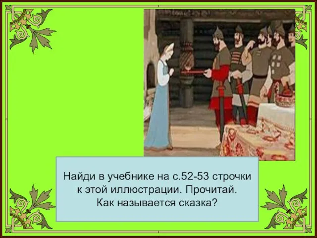 Найди в учебнике на с.52-53 строчки к этой иллюстрации. Прочитай. Как называется сказка?