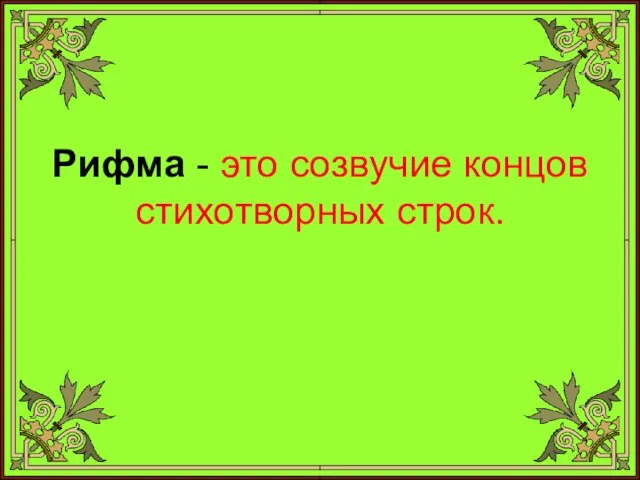 Рифма - это созвучие концов стихотворных строк.