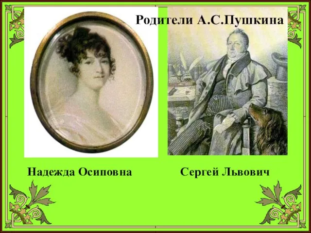 Родители А.С.Пушкина Надежда Осиповна Сергей Львович