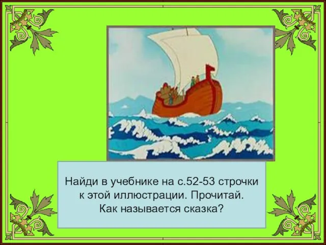 Найди в учебнике на с.52-53 строчки к этой иллюстрации. Прочитай. Как называется сказка?