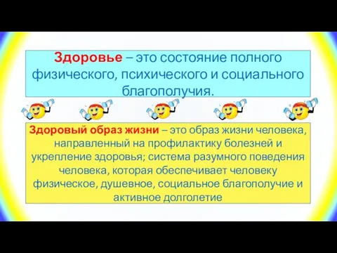 Здоровье – это состояние полного физического, психического и социального благополучия. Здоровый