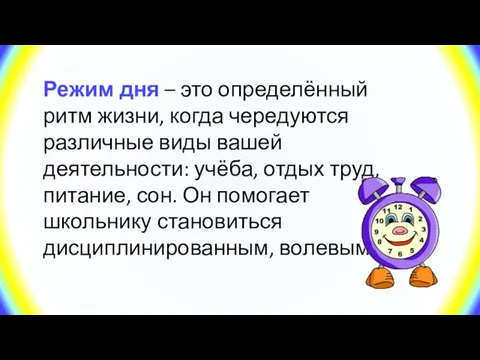 Режим дня – это определённый ритм жизни, когда чередуются различные виды