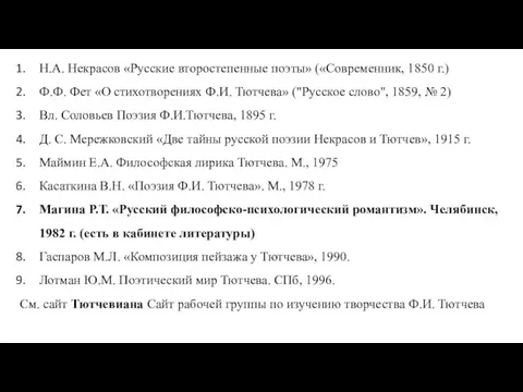 Н.А. Некрасов «Русские второстепенные поэты» («Современник, 1850 г.) Ф.Ф. Фет «О